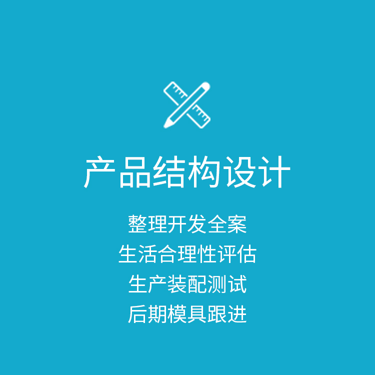 产品结构设计