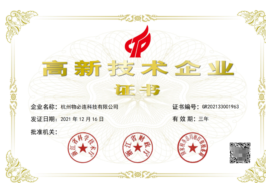 高新技术企业证书