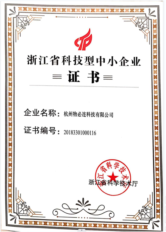 浙江省科技型中小企业证书