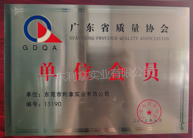 广东省质量协会单位会员