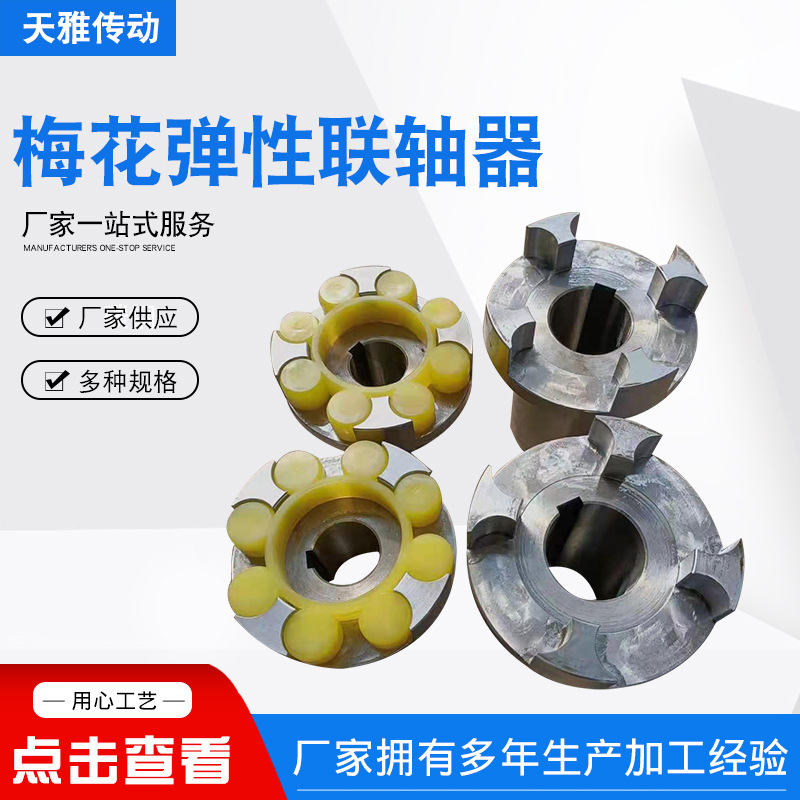 梅花弹性联轴器