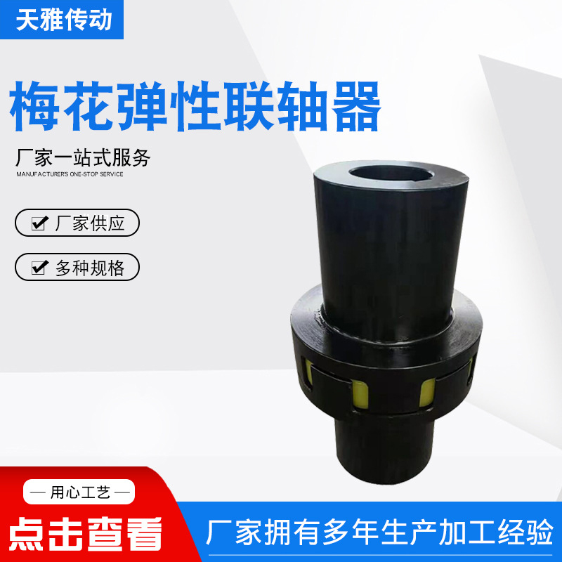 梅花弹性联轴器