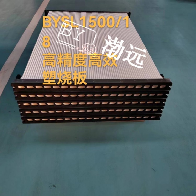 BYSL1500/18 高精度高效 塑烧板
