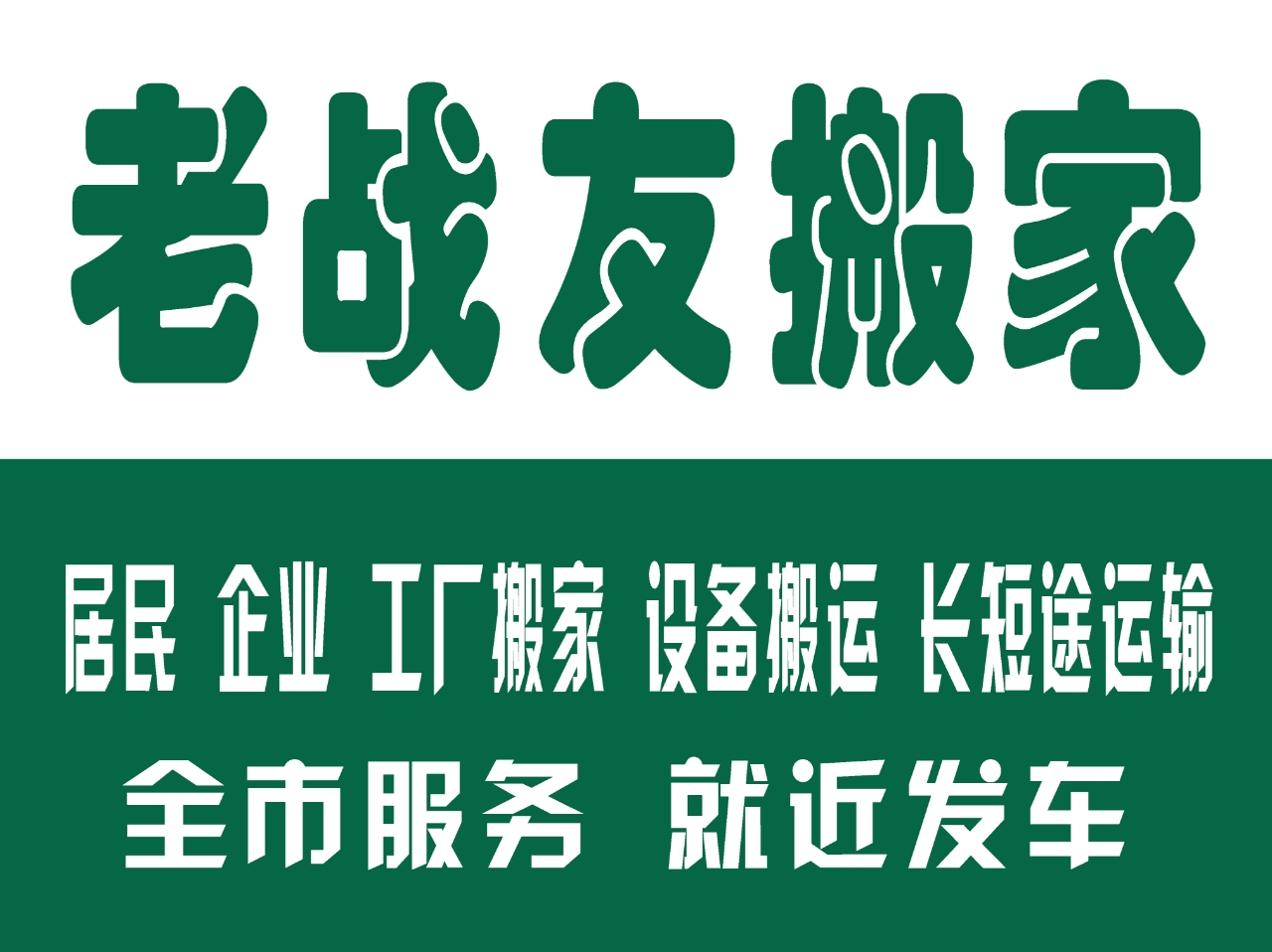 Shenyang Old Comrades Moving Service Co., Ltd.