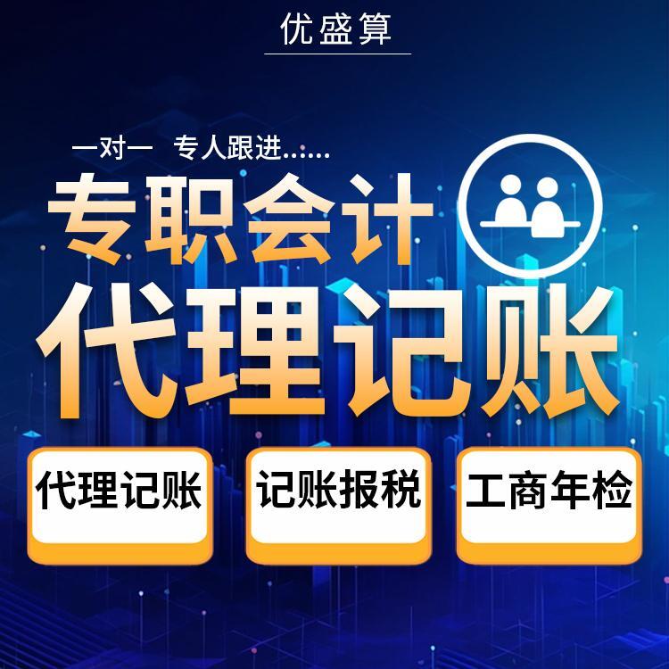 上海代理记账 记账报税服务 工商注册 提供服务