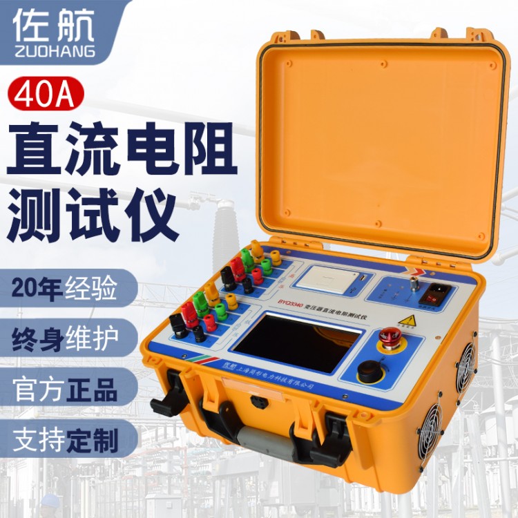 佐航40A变压器直流电阻测试仪BYQ3340自动助磁消磁