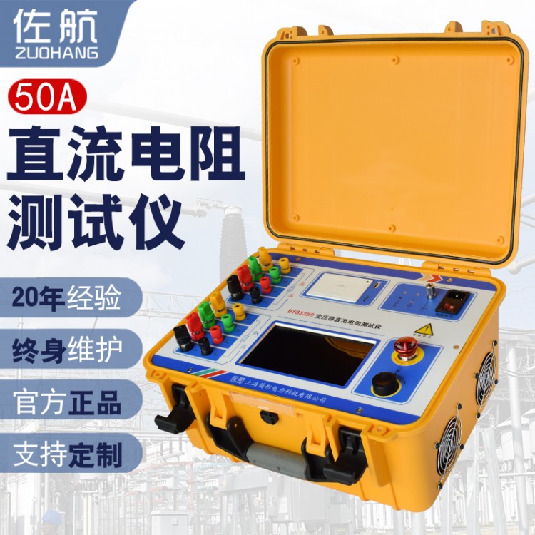 佐航变压器三通道直流电阻测试仪50A消磁助磁功能