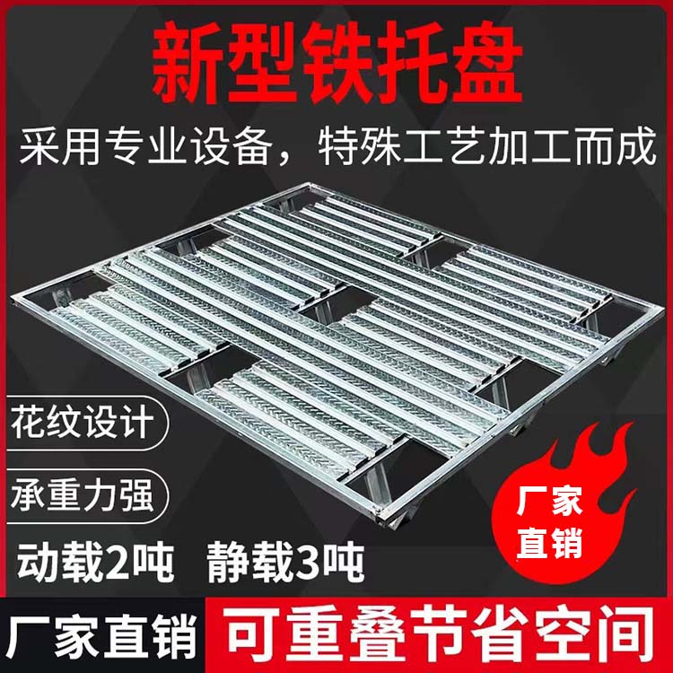 仓库铁托盘