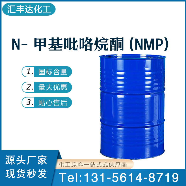 N-甲基吡咯烷酮 工业级/电子级NMP厂家