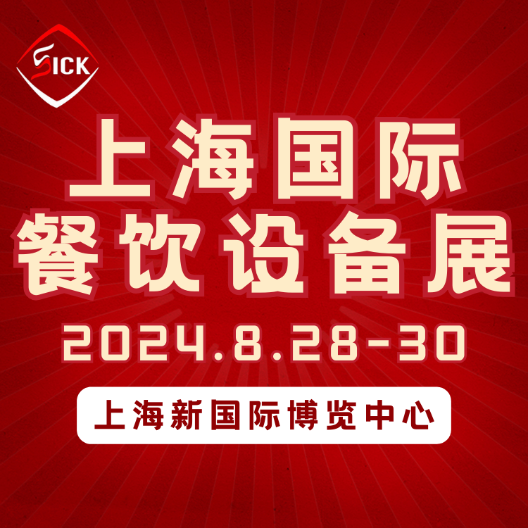 2024第7届上海国际餐饮设备及智慧餐饮展览会