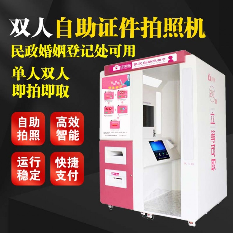 结婚照自助照相设备, 双人自助拍照机 ,拍双人照片的机器