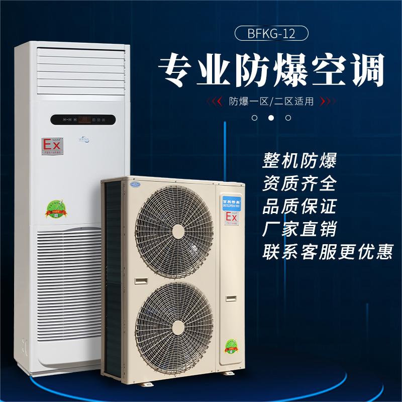 Qinhuangdao Explosion-proof Air Conditioner for Chemical Plant BFKG-12 Explosion-proof Air Conditioner Encyclopedia Special Olympics