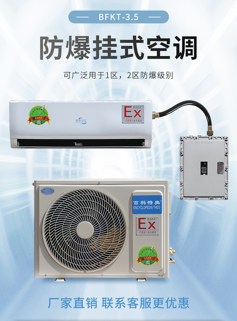 百科特奥1.5P防爆空调BFKT-3.5壁挂式防爆空调