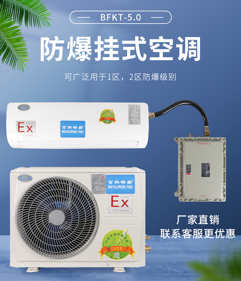 百科特奥2P防爆空调BFKT-5.0挂式防爆空调生产厂家