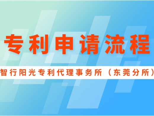 怎样申请专利？ 东莞专利申请流程与费用？