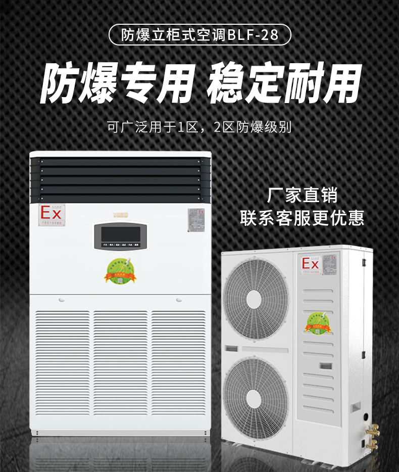 百科特奥10P防爆空调BLF-28立柜式防爆空调10P