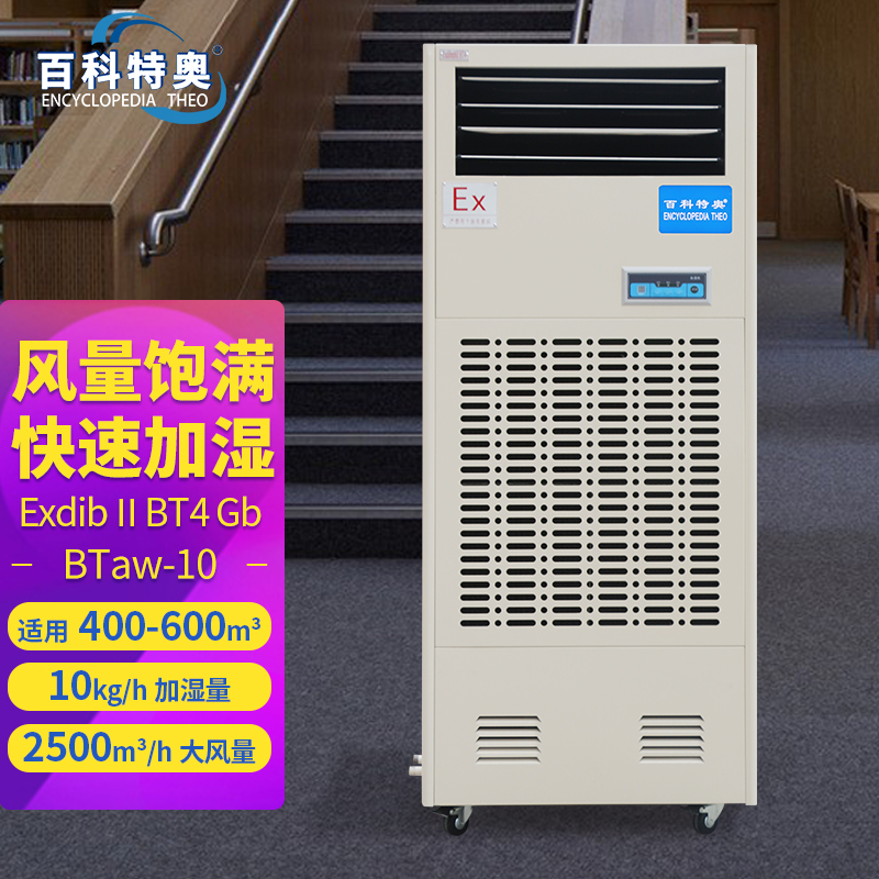 百科特奥防爆加湿机厂家BTaw-10防爆10公斤湿膜加湿机