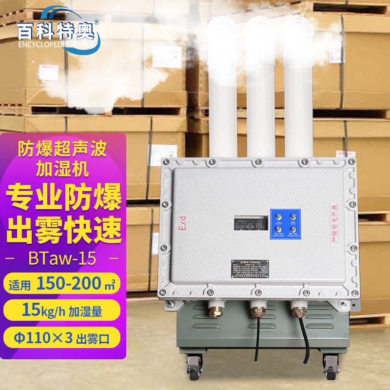 百科特奥BTaw-15防爆超声波加湿机,喷雾型防爆工业加湿器