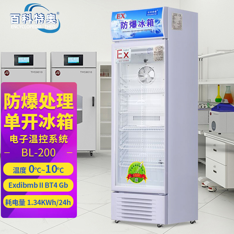 百科特奥防爆冰箱批发380升防爆低温冰箱BL-380L立柜式