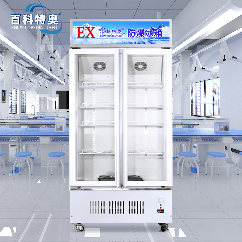 高校实验室用防爆冰箱880升防爆冷藏冰箱BL-880百科特奥