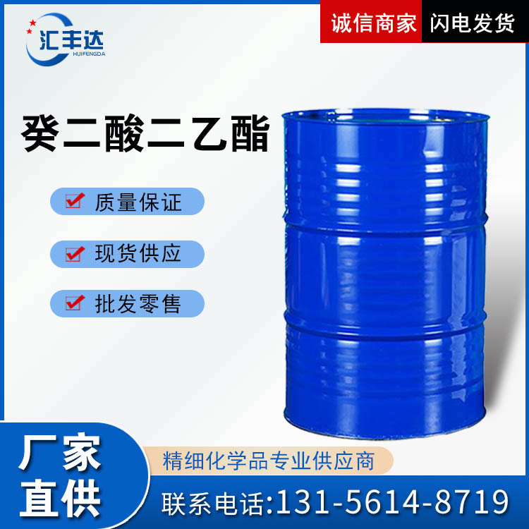癸二酸二乙酯 国标工业级耐寒增塑剂 110-40-7