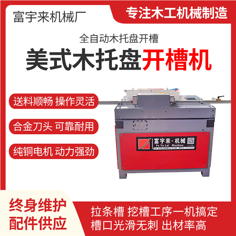 开槽机