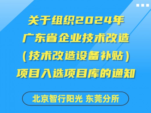 关于组织2024年广东省企业技术改造（技术改造设备补贴）项目入选项目库的通知