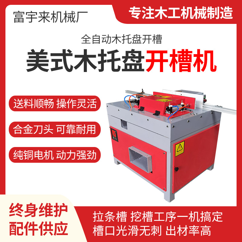 开槽机