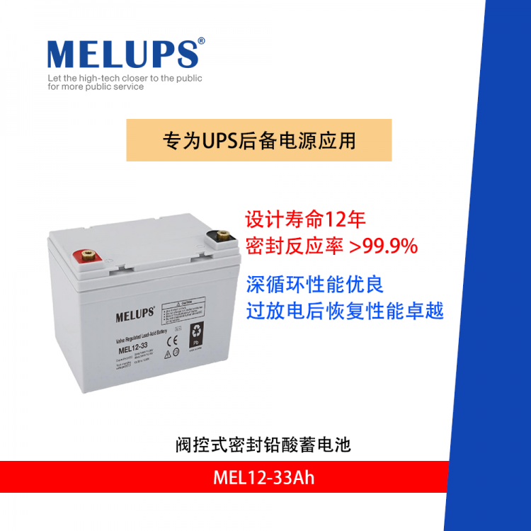 MELUPS 12V33Ah 免维护蓄电池 备用电源电池