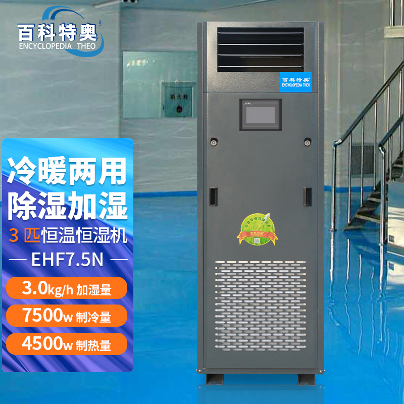 EHF7.5N Enology Constant Temperature and Humidity Machine Manufacturer百科Special Temperature and Humidity Control Air Conditioner