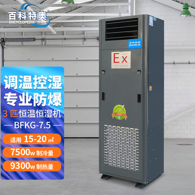 化工防爆恒温恒湿空调厂家BFKG-7.5防爆恒温恒湿机
