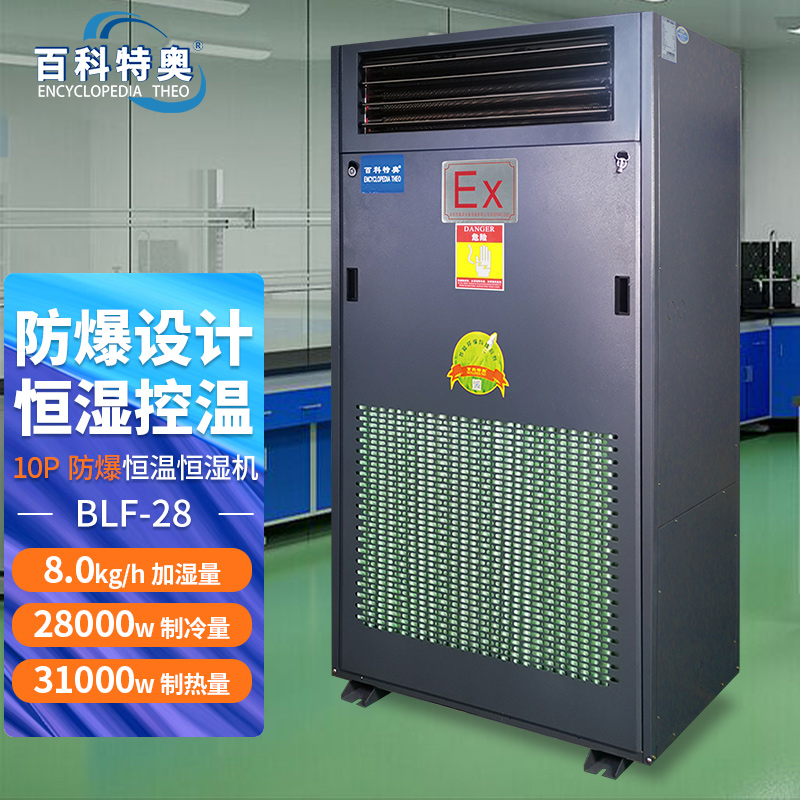 防爆恒温恒湿机10匹BLF-28恒温恒湿机厂家定制