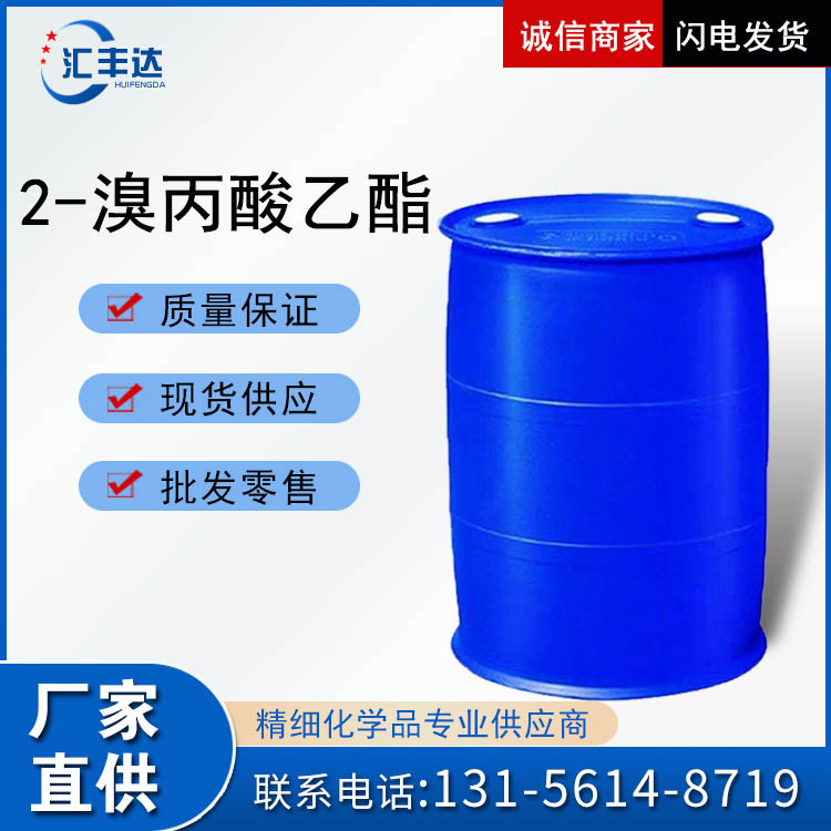2-溴丙酸乙酯 工业溶剂 535-11-5