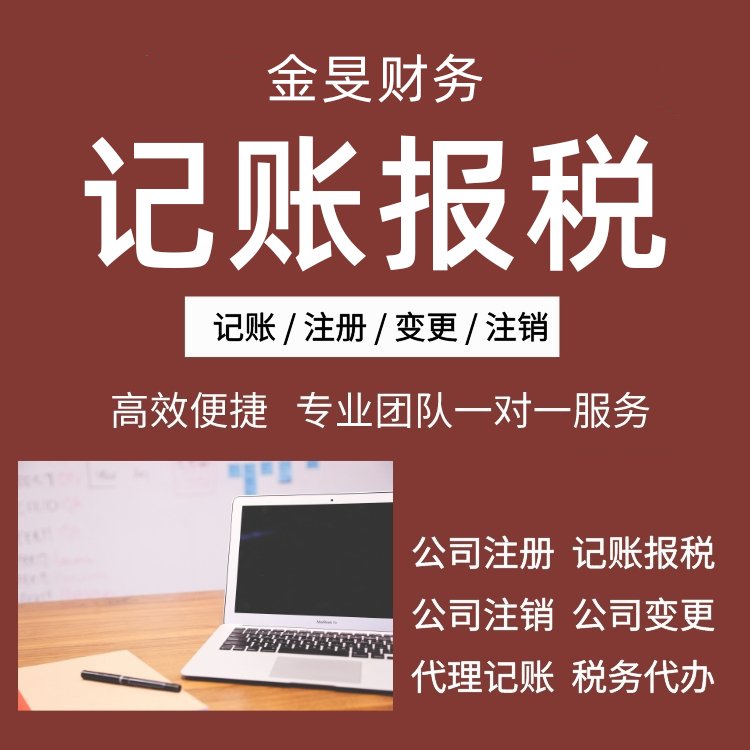 上海代理记账 专业代账公司 注册公司 金旻财务