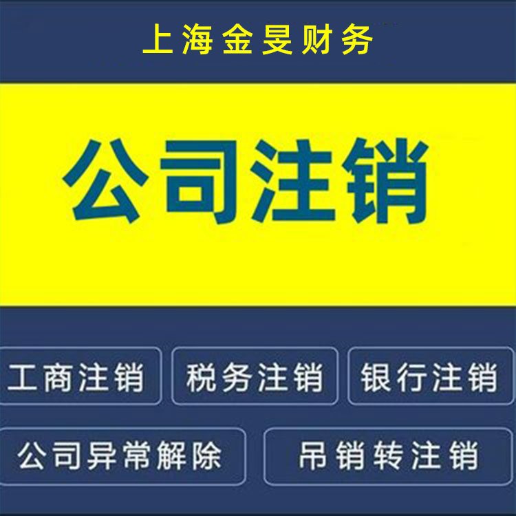 徐汇区嘉定区 公司注销服务公司注销流程上海金旻财务