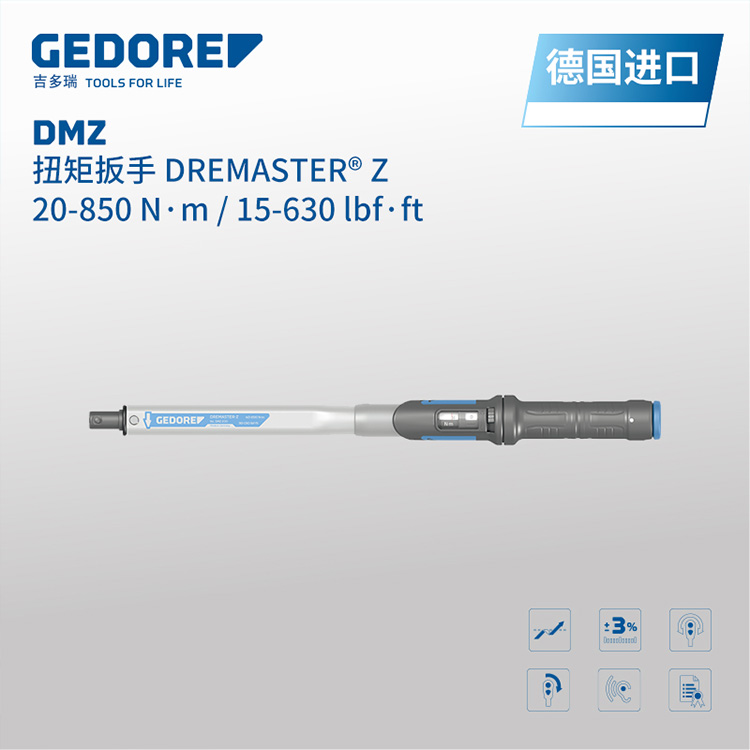 GEDORE吉多瑞德国原装进口DMZ扭矩扳手