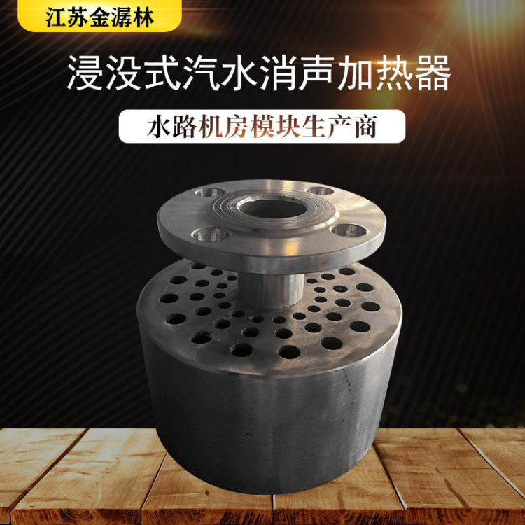 浸没式汽水消音加热器