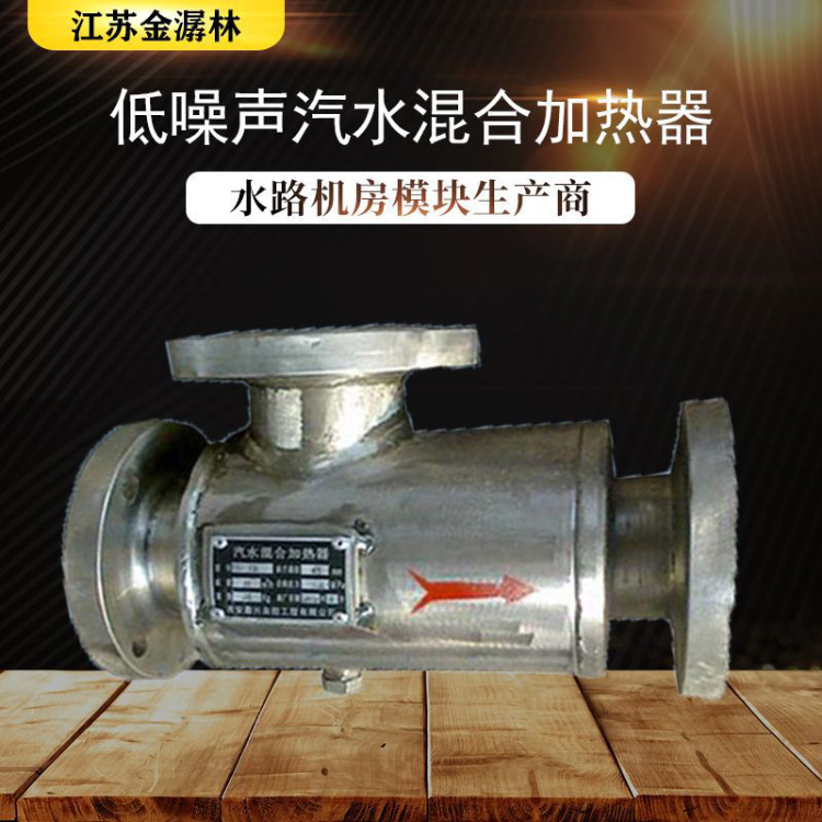 低噪音汽水混合加热器