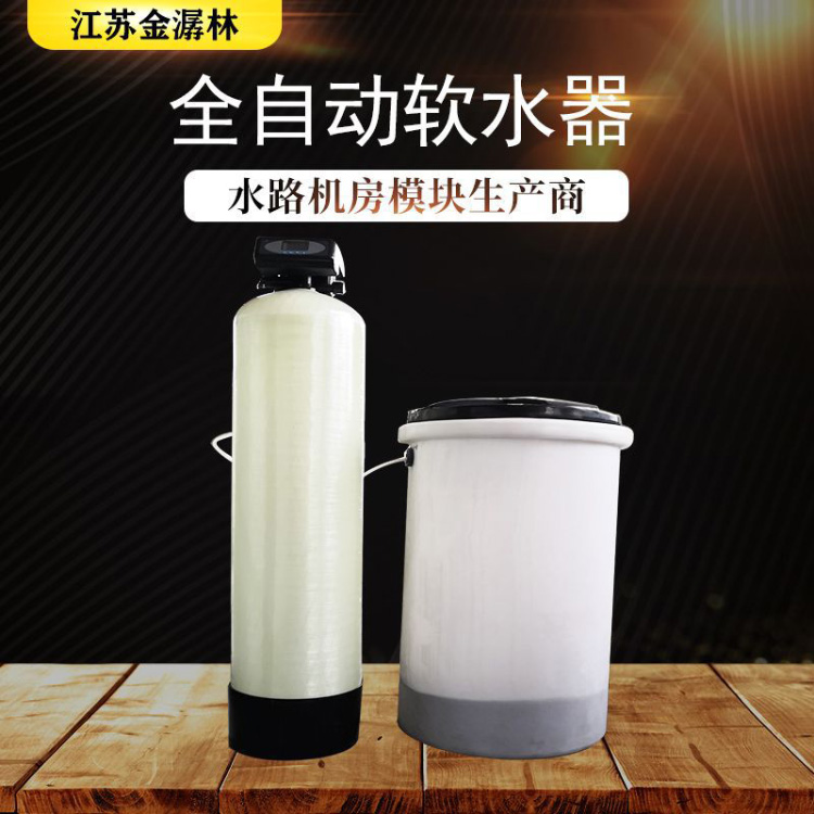 全自动软水器