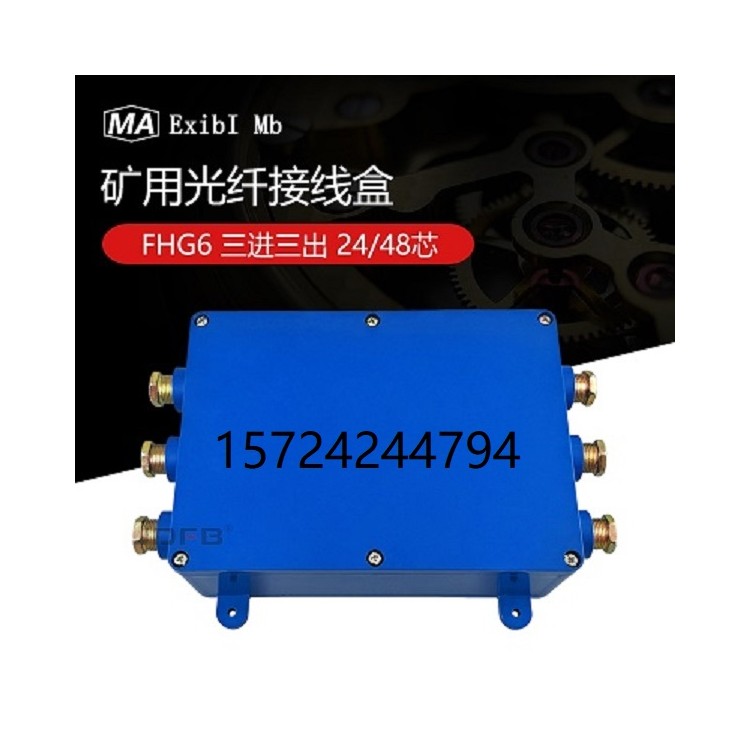 FHG6矿用本安光纤接线盒FHG6(6通48芯)矿用厂用
