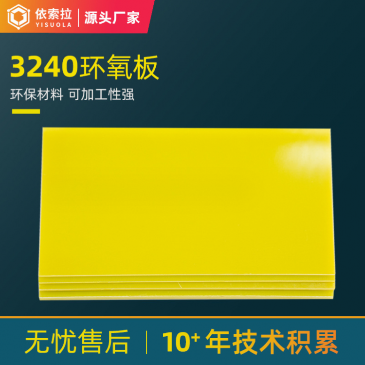 黄色3240环氧阻燃绝缘板材