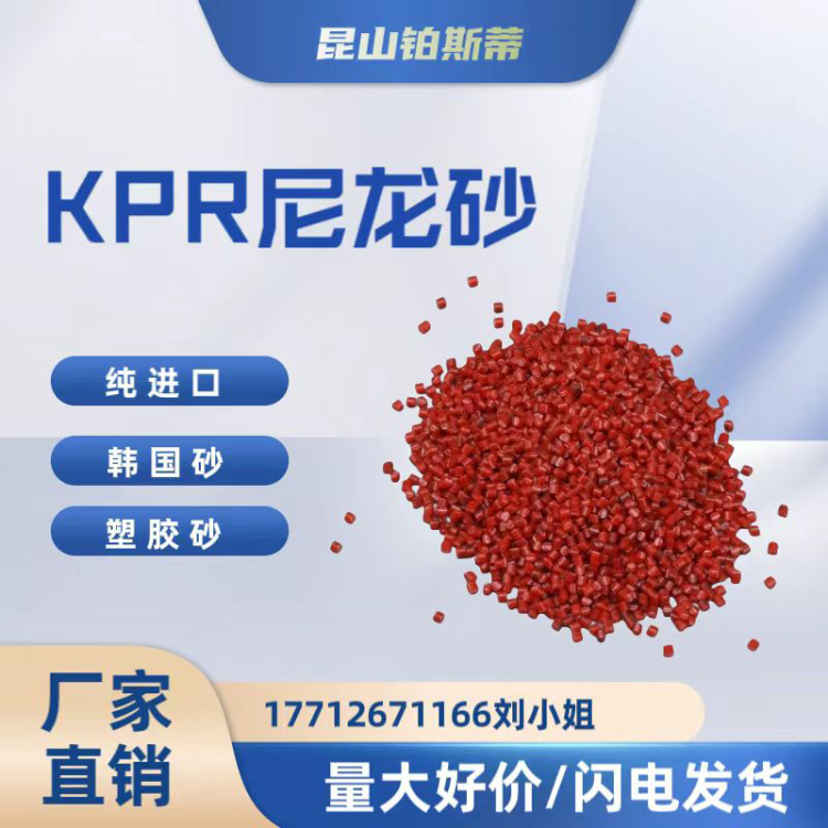 KPR尼龙砂