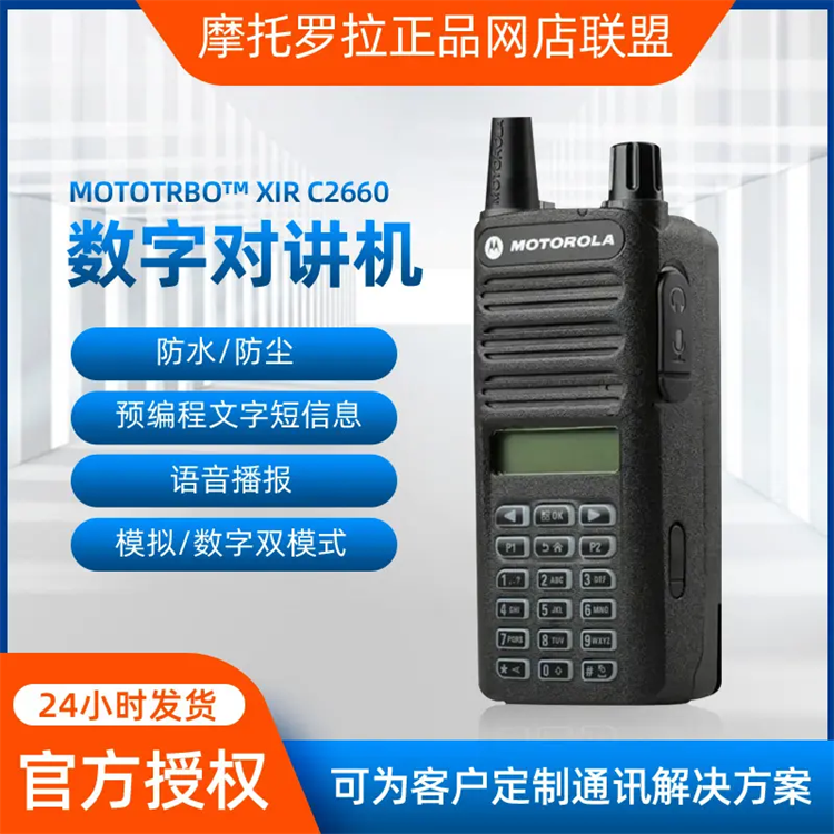 摩托罗拉XiRC2660手持双向数字对讲机
