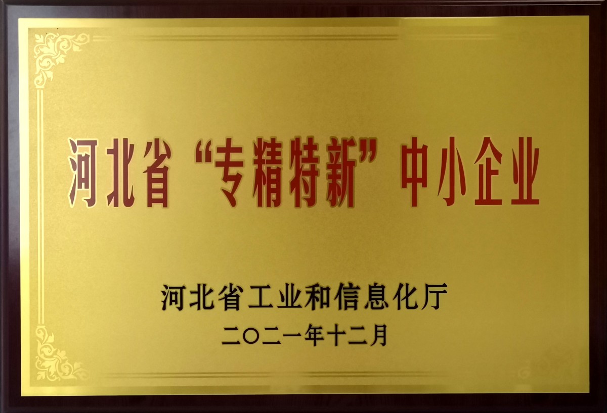 河北省“专精特新”中小企业