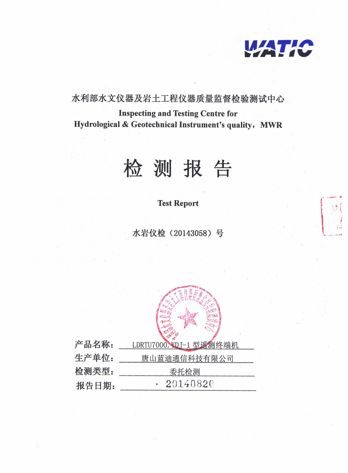 SL 651-2014《水文监测数据通信规约》检测报告