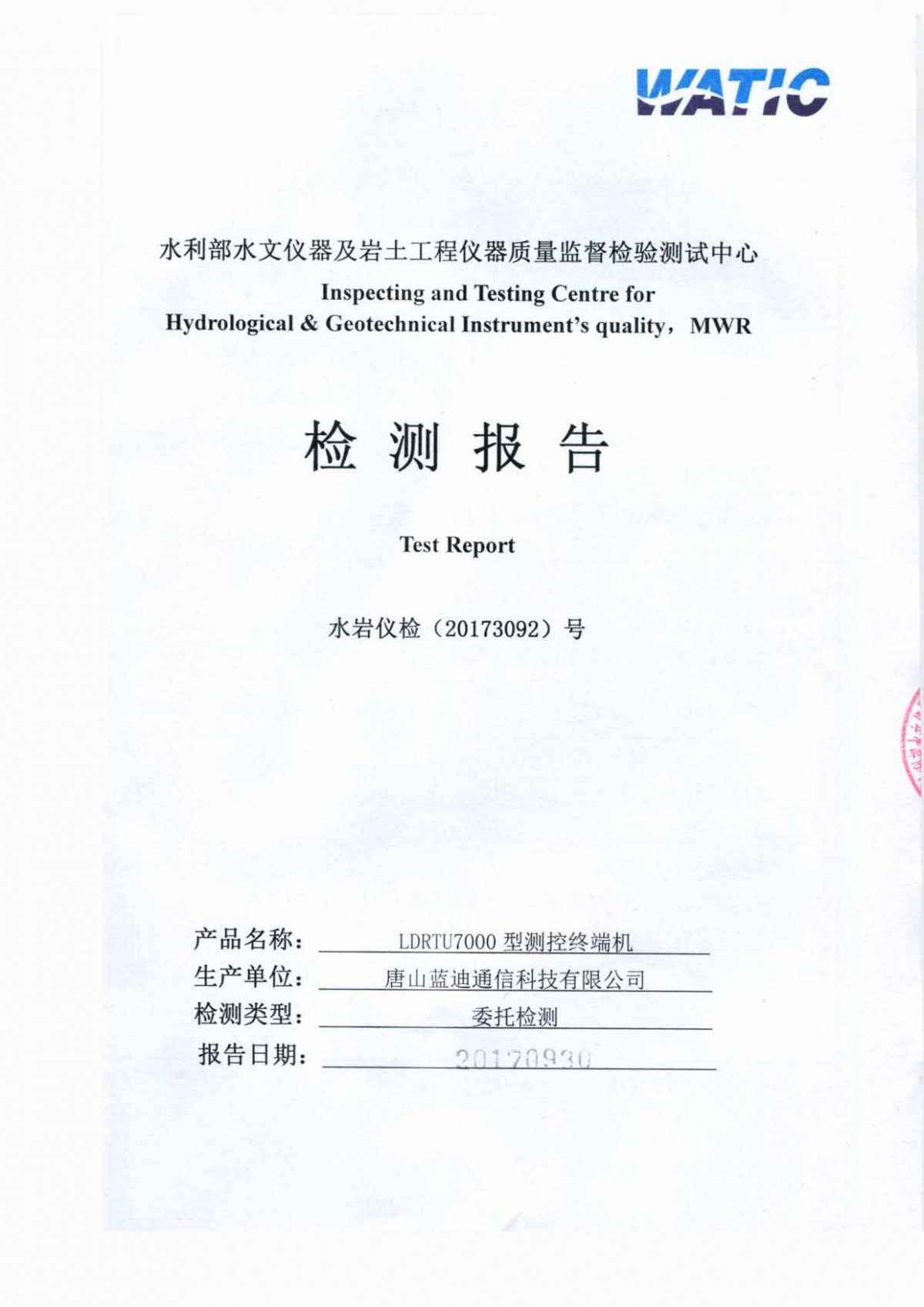 SZY206-2016《水资源监测数据传输规约》检测报告