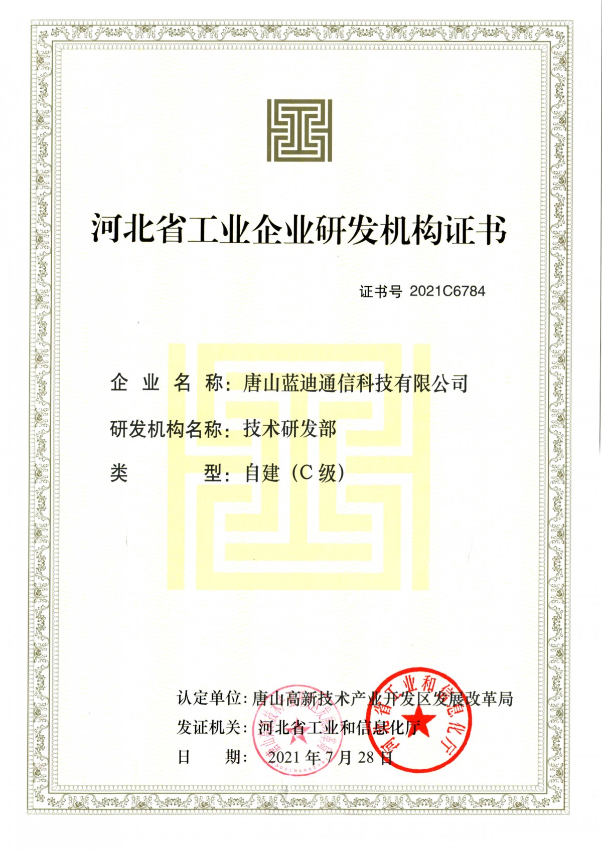 河北省工业企业研发机构证书