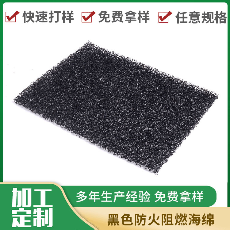 网布复合过滤海绵 高密度泡沫海绵内衬内托黑色防火阻燃海绵