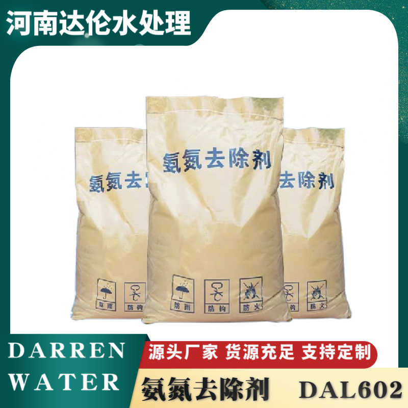 氨氮去除剂DAL602