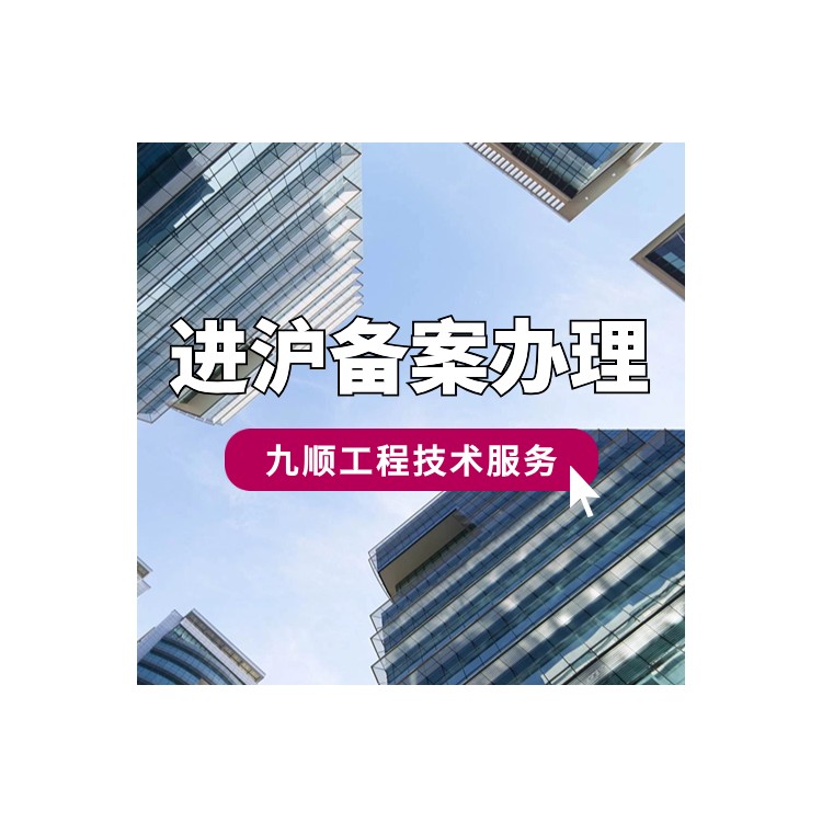 外省入沪备案办理